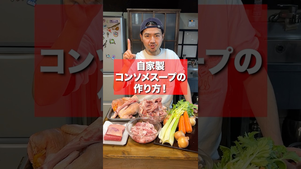 キューブは使いません！自家製コンソメスープの作り方！