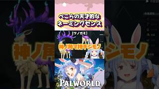 【パルワールド】パルに名前をつける兎田ぺこらが面白すぎるw#shorts 【ホロライブ/切り抜き】