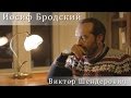 Иосиф Бродский "Осенний вечер в скромном городке" 