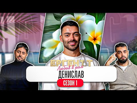 Какво ни разказа ДЕНИСЛАВ от ЕРГЕНЪТ: ЛЮБОВ В РАЯ