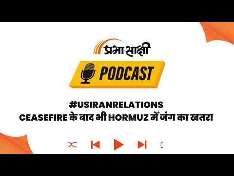 Hormuz में तनाव! US-Iran के बीच Article 5 बना विवाद की जड़, दुनिया पर मंडराया संकट I Podcast Hormuz में तनाव! US-Iran के बीच Article 5 बना विवाद की जड़, दुनिया पर मंडराया संकट I Podcast