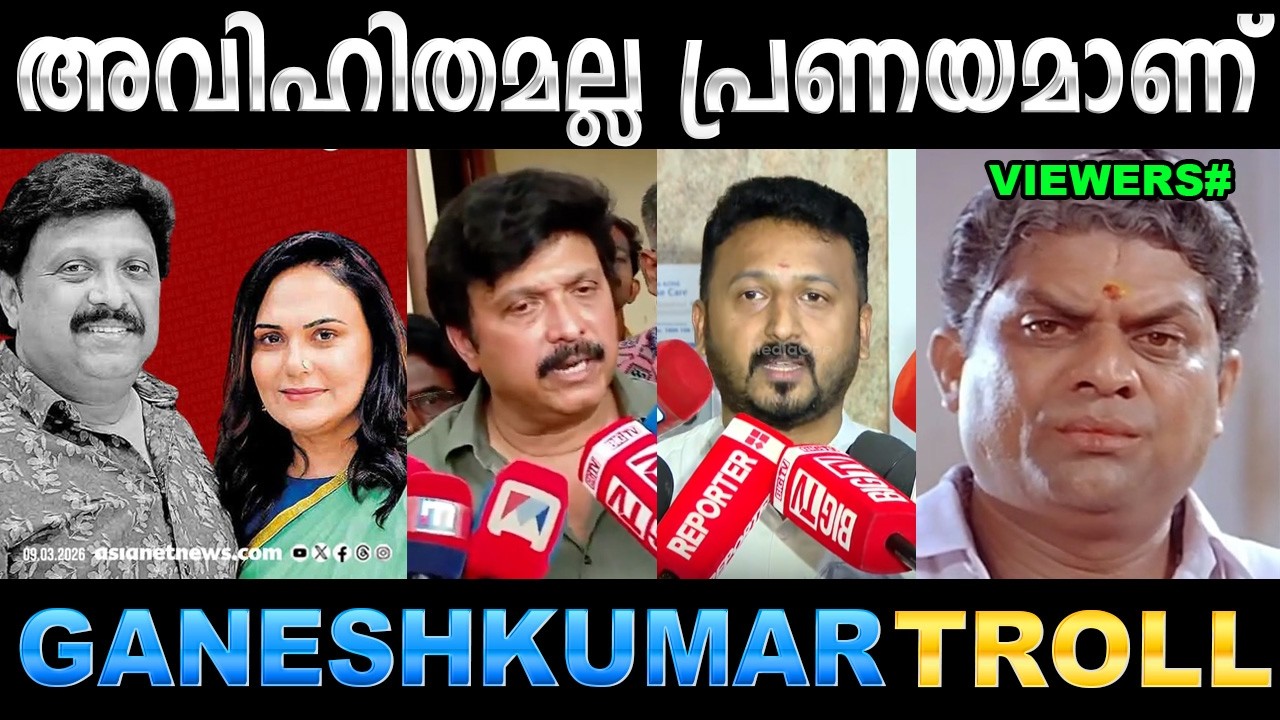 ന്യായീകരണവുമായി മന്ത്രി എത്തിയിട്ടുണ്ട് ! Troll Video | KB Ganeshk