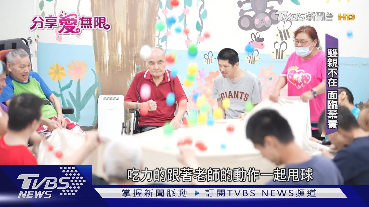 我們也會老! 憨兒老年也盼有「正常生活」