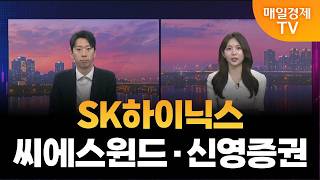 [수상한 애프터] SK하이닉스·씨에스윈드·신영증권 / 김덕호 대표