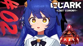 ✯┊#にじARK : Lost Colony ┊新MAP🦖寒すぎて滅〖 天宮こころ / にじさんじ 〗