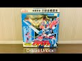 太陽の勇者ファイバード The Brave Of Sun Fighbird DX 3獣合体ドライアス開封 德�