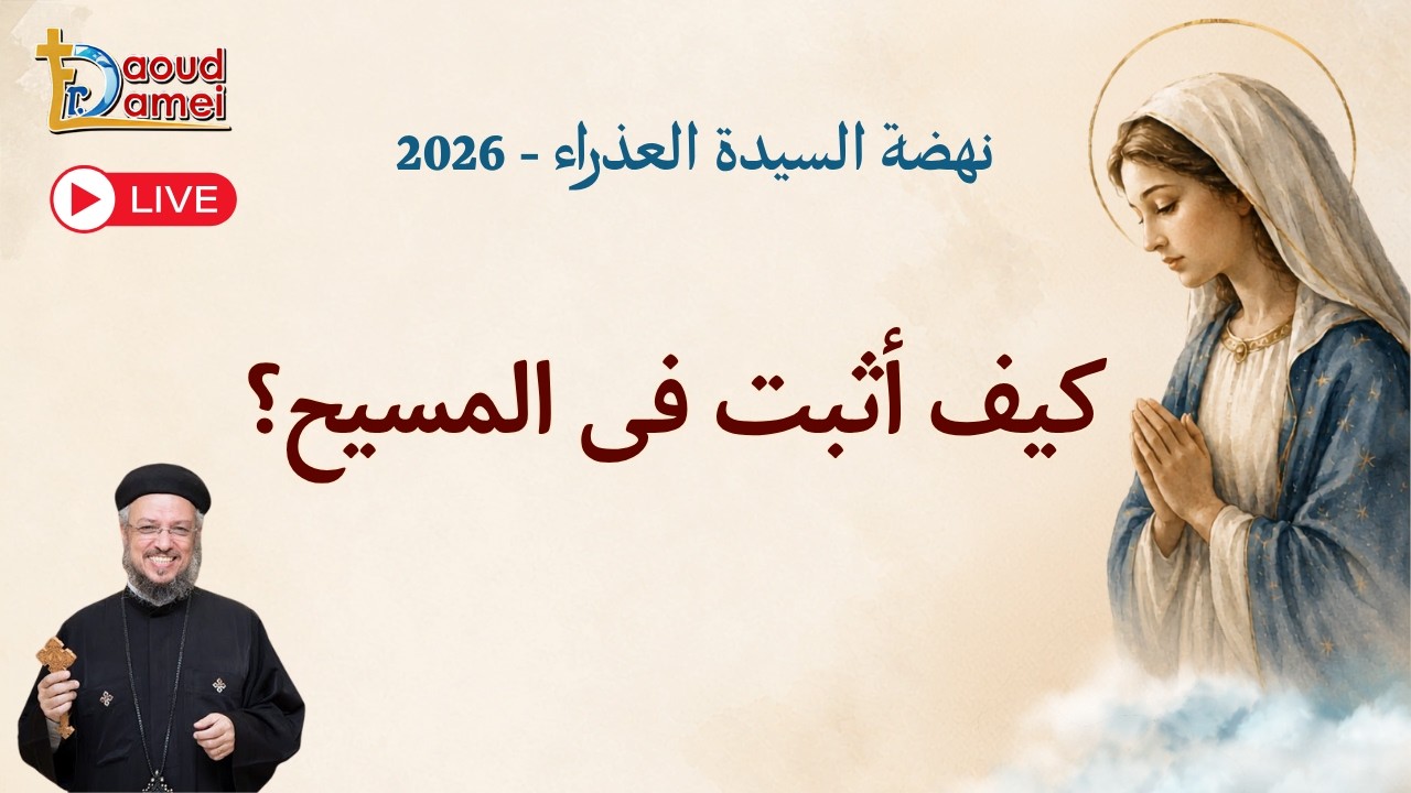 بث مباشر - كيف أثبت فى المسيح؟ - عظة يوم 8 أغسطس -  نهضة السيدة العذراء 2026 - أبونا