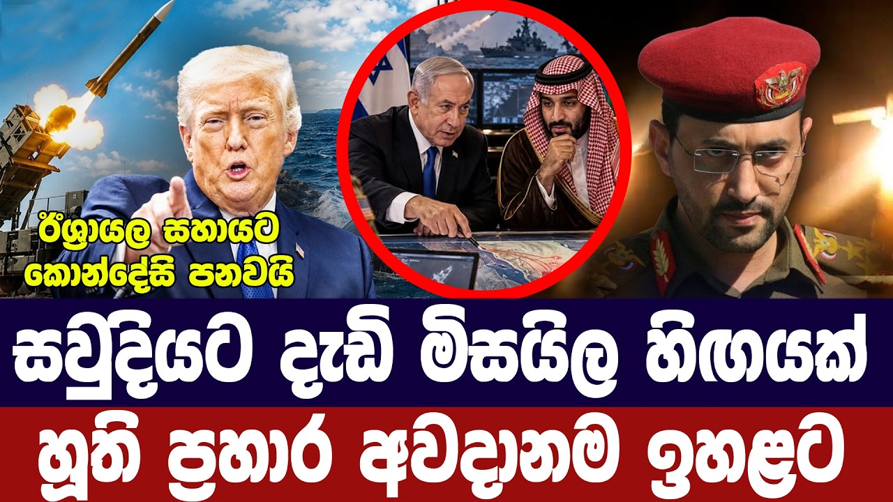සවුදි අරාබියට මිසයිල හිඟයක්/හූති ප්‍රහාර අවදානම ඉහළ?