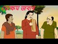মোক্ষম জবাব Kalpopurer Golpo Episode 06 Thakurmar Jhuli Bengali Cartoon Golpo Mo