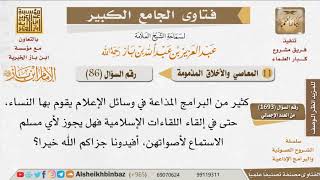 صورة 086   ما حكم استماع الرجل لصوت المذيعات ومقدمات البرامج؟ للإمام ابن باز