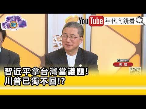 精彩片段》郭璽:#川普 只看中商業利益...【年代向錢看】2026.05.15
