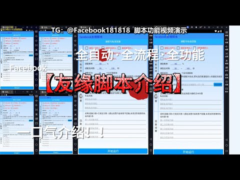 Facebook 友缘脚本一次性功能介绍视频封面