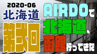【2020-06 北海道02】AIRDOで北海道、函館行ってきた