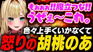 色々上手くいかなすぎて怒る胡桃のあ【 利用規約に同意したい/ぶいすぽ /ぶいすぽ切り抜き/胡桃のあ 】
