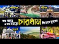 CHARDHAM TOUR GUIDE কম খরচে ও কম সময়ে উত্তরাখণ্ডে