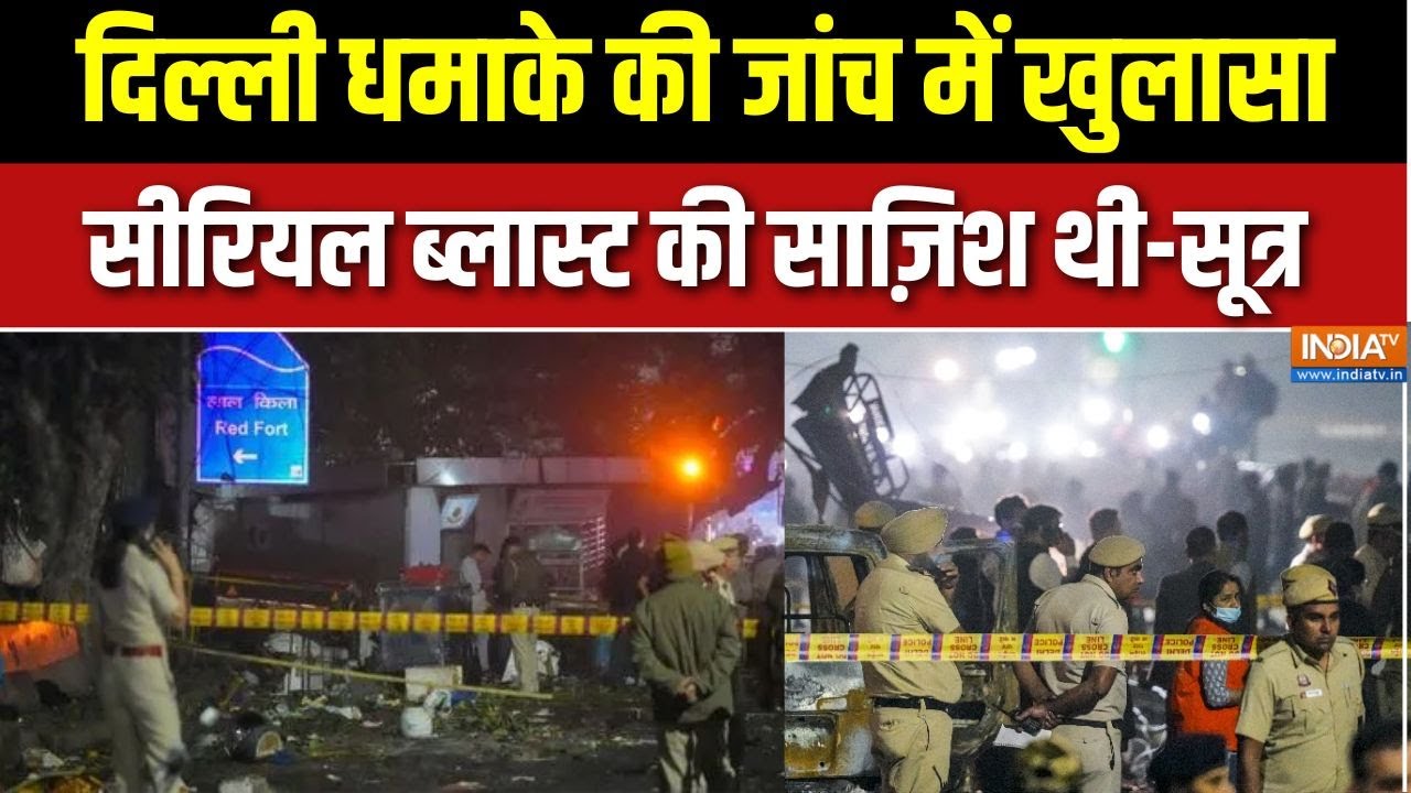 Delhi Car Blast: दिल्ली कार धमाके की जांच में खुलासा, दिल्ली में