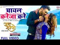FULL VIDEO GHAYAL KAREJA KARE #Pradeep Pandey Chintu #Shilpa Pokhrel | Bhojpuri Movie Song 2022