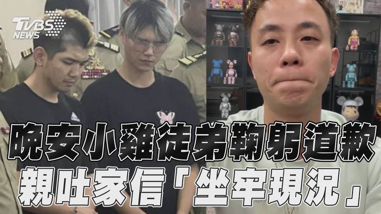 愛婆病了!晚安小雞徒弟出面「3鞠躬道歉」 吐露小雞家信內容