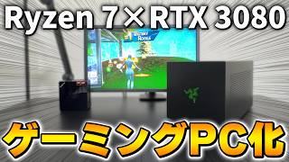 Ryzen 7を搭載したミニPC「GMKtec K8 Plus」にRTX 3080を増設してフォートナイトやってみた結果www