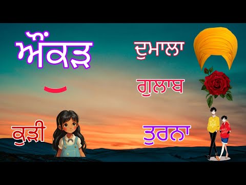 Aunkar wale shabd|Punjabi aunkar words|ਔਂਕੜ ਦੇ ਸ਼ਬਦ #learnpunjabi #gurmukhi #ਪੰਜਾਬੀ