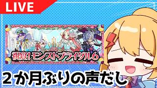 【生配信】2か月間に声出しして近況報告など【モンスト】