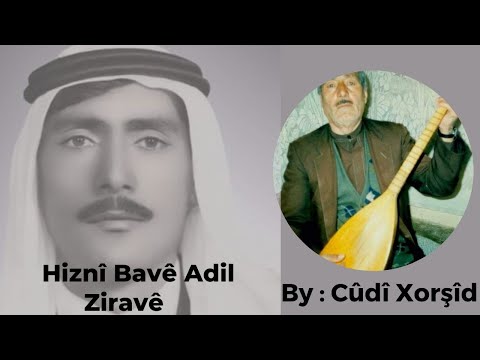 حزني بافي عادل زرافي Hiznî Bavê Adil ziravê