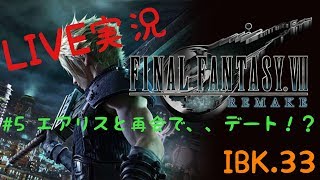 【FF7 Re 】Final FantasyⅦ REMAKE 実況＃5