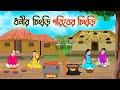 ধনীর চিংড়ি গরিবের চিংড়ি | Bengali Fairy Tales Cartoon | Rupkothar Bangla G