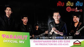 ผับผับผับ – วงแบเบาะ feat.เอฟ วงฟิน