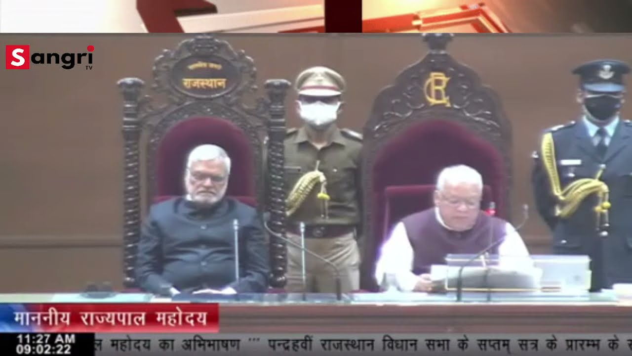 राजस्थान की 15वीं विधानसभा के सप्तम् सत्र के प्रथम दिन का सीधा प्रसारण