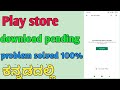 Play Store Pending Problem Solved | Fix Playstore Download Pending Problem kannada