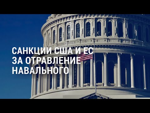 Санкции за отравление Навального, вакцинация и открытие школ, Горбачёву – 90 | АМЕРИКА | 02.03.21
