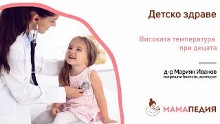 Високата температура при децата