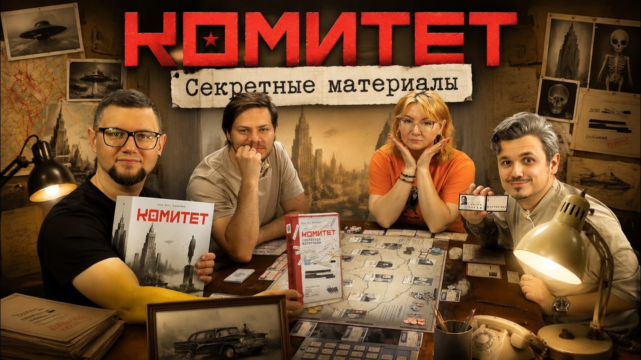 КОМИТЕТ: СЕКРЕТНЫЕ МАТЕРИАЛЫ (дополнение) | Сценарий "Лазурь". Играем в настол