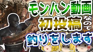 【モンハンワイルズ】モンハン動画初投稿なので釣りをします。コモチアミアを釣りたいのだ【ゆっくり実況】