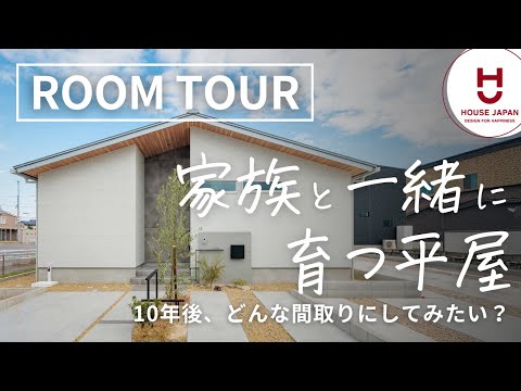 【ルームツアー】自由で柔軟な可変型間取りの平屋！quiet luxuryを叶えるちょっと贅沢な暮らし