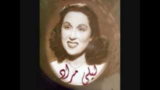 كلمات اغنية حيرانه ليه ليلى مراد