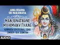 Manjunathane Mahimanvithane Song Anna Brahma Sri Manjunatha B K Sumithra Kannada Devotional Songs