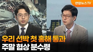 [뉴스특보] 우리 선박 첫 홍해 통과…주말 협상 분수령 / 연합뉴스TV (YonhapnewsTV)