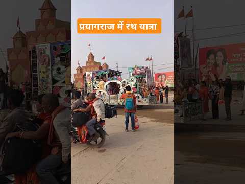 Prayagraj me Rath yatra 🛕🚩🌹#prayagraj #prayagrajkumbh #mahakumbh2025 #shortvideo #viralvideo #song