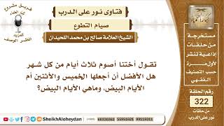 صورة 4049  -  حكم صيام ثلاث أيام من كل شهر وماهي الأيام البيض؟ -  نور على الدرب