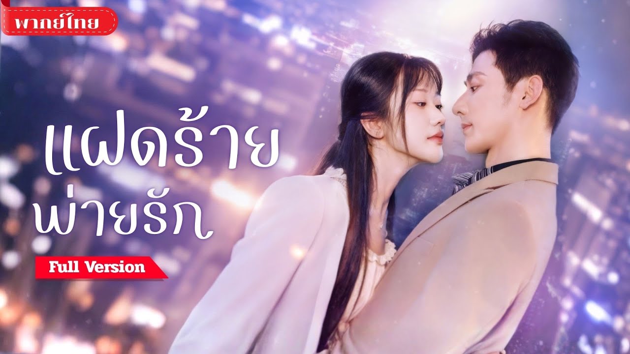 [พากย์ไทย ] สาวเผลอนอนกับแฝดพี่! จนตั้งท้อง! ขณะที่รักเก่ายังคงตามหลอกหลอน? แต่มีเขาที่คอยปกป้องเธอ!