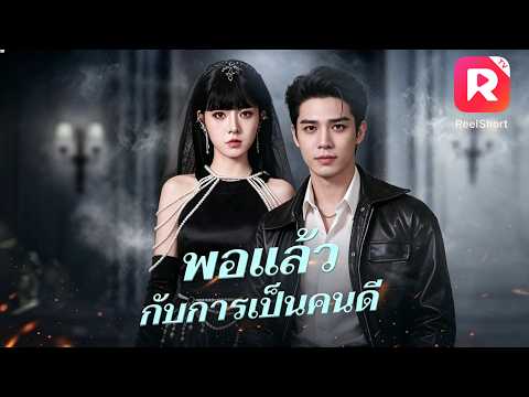 พนักงานเสิร์ฟที่เคยถูกรังแก กลายเป็นเจ้าพ่อแห่งโลกใต้ดิน! แถมยังได้แต่งงานกับคุณหนูสาวสวยอีกด้วย!