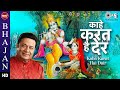 काहे करत है देर Anup Jalota Divine Shri Krishna Bhajan Krishna Song 2021
