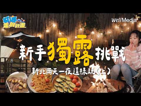 台北露營推薦！第一次露營就上手 台北露營推薦—文山森活露營區 新北兩天一夜這樣玩 (上集) 【城鄉走跳計畫】 EP20 ‪