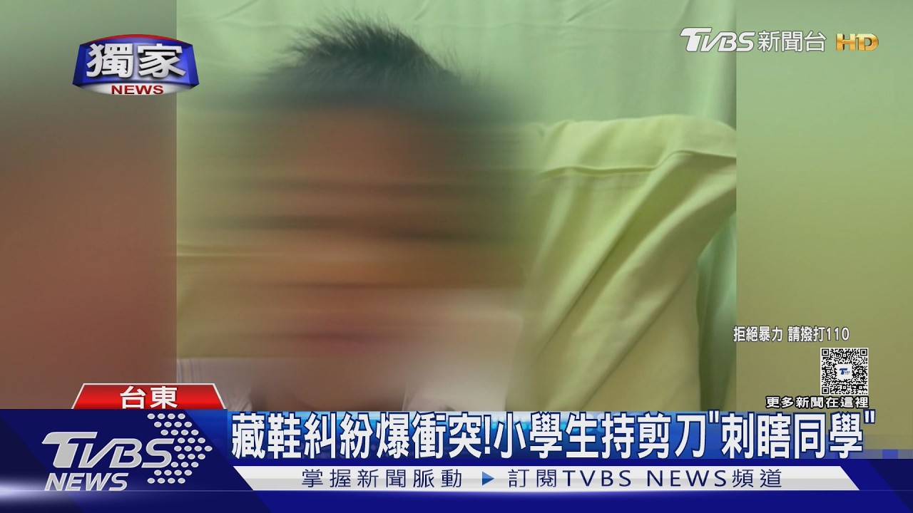 影音獨家／藏鞋爆衝突！小五生遭同學「刺瞎左眼」　行為人家屬駁斥