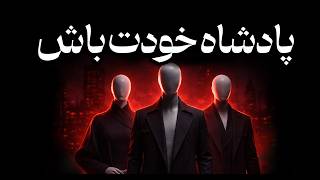 هیچکس تو را نجات نمی‌دهد | پادشاه خودت باش — قانون قدرت ماکیاولی