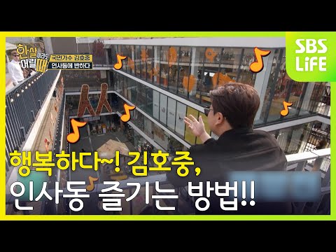 행복하다~! 김호중, 인사동 즐기는 방법!!│한 살이라도 어릴 때 예고편
