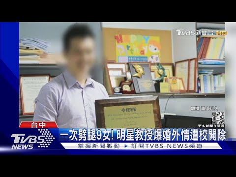 學界時間管理大師! 一次劈腿9女 明星教授爆婚外情遭校開除｜TVBS新聞