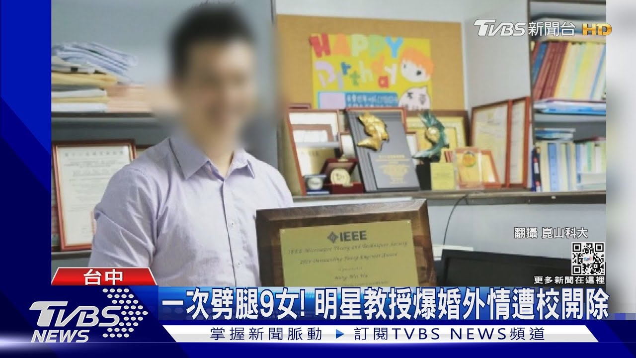 學界時間管理大師！一次劈腿9女　明星教授爆婚外情遭校開除